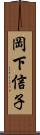 岡下信子 Scroll