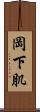 岡下肌 Scroll