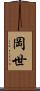 岡世 Scroll