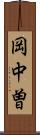 岡中曽 Scroll