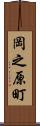 岡之原町 Scroll