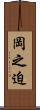 岡之迫 Scroll