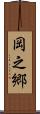 岡之郷 Scroll