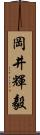 岡井輝毅 Scroll