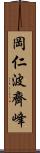 岡仁波齊峰 Scroll