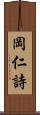 岡仁詩 Scroll
