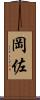 岡佐 Scroll