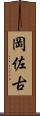 岡佐古 Scroll