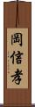 岡信孝 Scroll