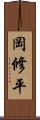 岡修平 Scroll