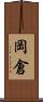 岡倉 Scroll