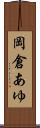 岡倉あゆ Scroll