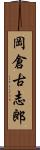 岡倉古志郎 Scroll
