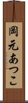 岡元あつこ Scroll