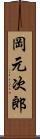 岡元次郎 Scroll