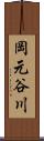 岡元谷川 Scroll