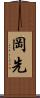 岡先 Scroll