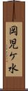 岡児ケ水 Scroll