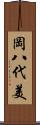 岡八代美 Scroll