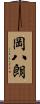 岡八朗 Scroll