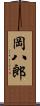 岡八郎 Scroll