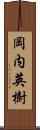 岡内英樹 Scroll