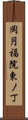 岡円福院東ノ丁 Scroll