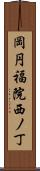 岡円福院西ノ丁 Scroll