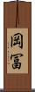岡冨 Scroll