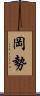 岡勢 Scroll