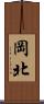岡北 Scroll