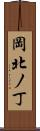 岡北ノ丁 Scroll