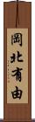 岡北有由 Scroll