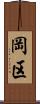 岡区 Scroll