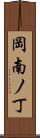 岡南ノ丁 Scroll