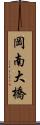 岡南大橋 Scroll