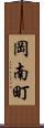 岡南町 Scroll