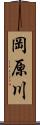 岡原川 Scroll