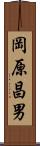 岡原昌男 Scroll