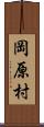 岡原村 Scroll