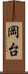 岡台 Scroll
