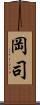 岡司 Scroll