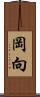 岡向 Scroll