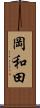 岡和田 Scroll