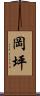 岡坪 Scroll