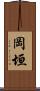 岡垣 Scroll