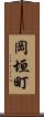 岡垣町 Scroll