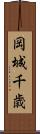 岡城千歳 Scroll