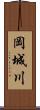 岡城川 Scroll