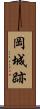 岡城跡 Scroll